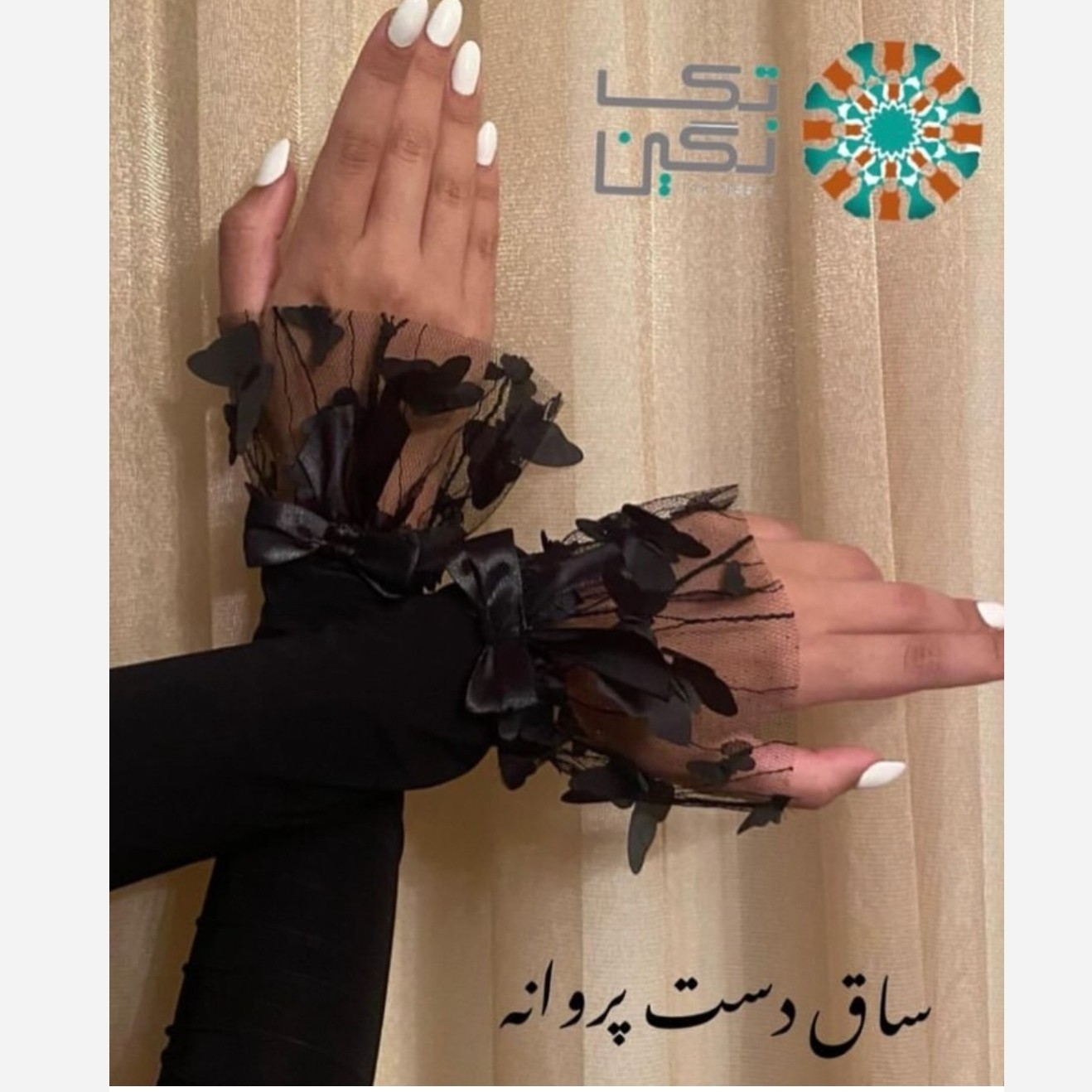 ساق دست نخی طرح پروانه یاگل بلند قواره داررنگ مشکی باقابلیت کش زیاد