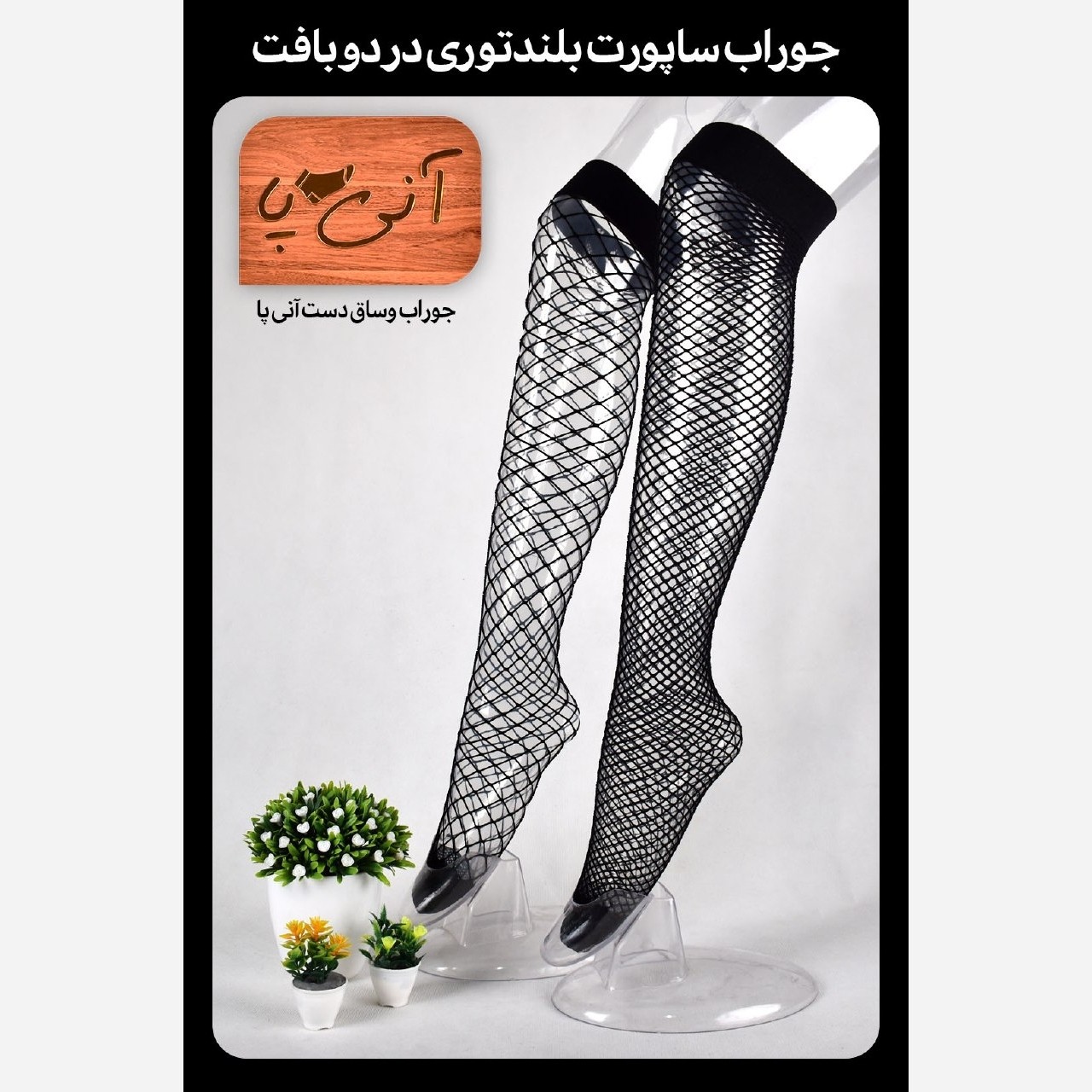 جوراب بلند بالای زانو تاران لونه زنبوری آنی پا زنانه مشکی باسوراخ درجه متوسط