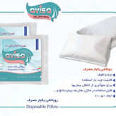 روبالشی 2عددی یکبارمصرف شرکت اویساقابل استفاده درمسافرت خانه بیمارستان وهتل ها باقابلیت چندبارشستشو