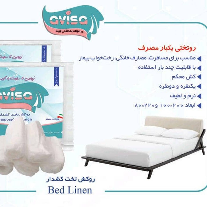 روتختی دوعددی یکنفره بزرگ یکبارمصرف ( باقابلیت چندبار شستشو)شرکت اویسا دراندازه