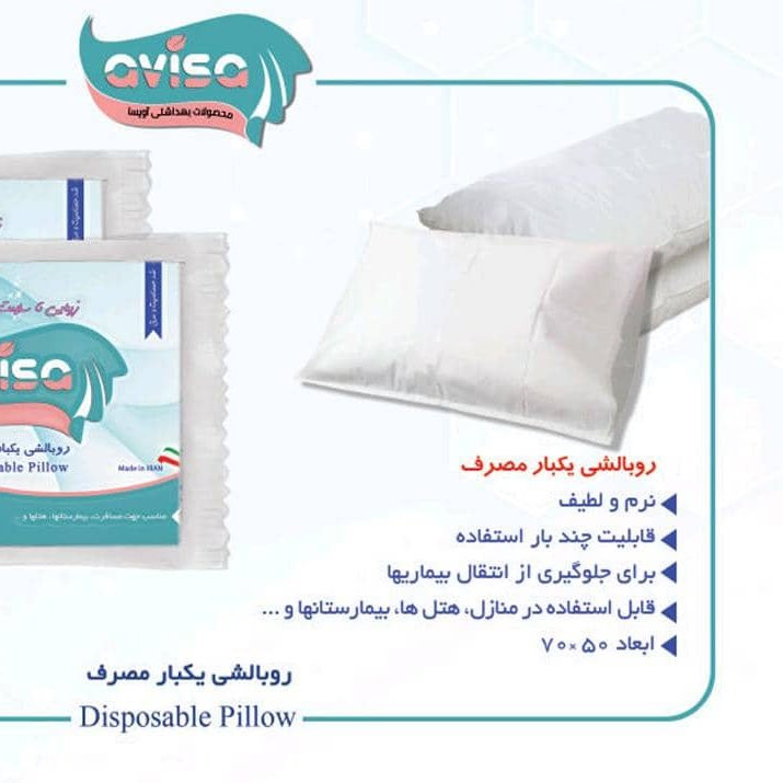 روبالشی 2عددی یکبارمصرف شرکت اویساقابل استفاده درمسافرت خانه بیمارستان وهتل ها باقابلیت چندبارشستشو