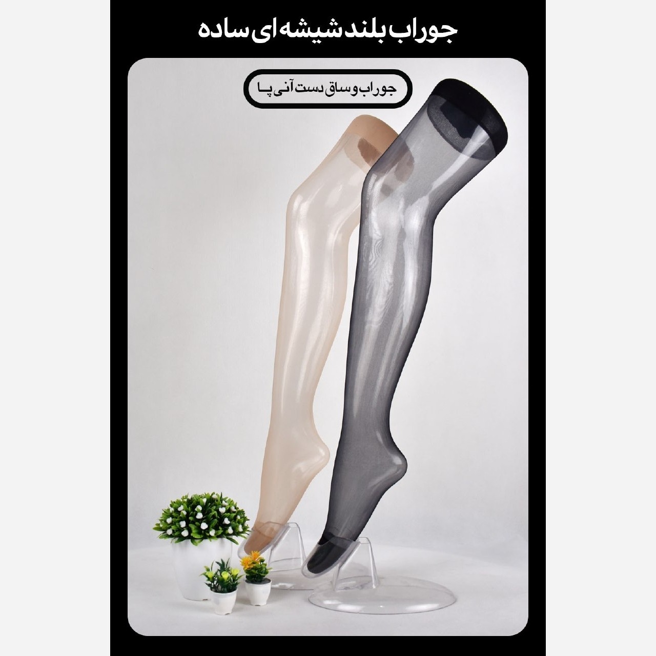 جوراب دوجفتی پاریزین ویا شیشهای بالا زانوتا ران شرکت رویا بلندمشکی ورنگ پا وسفید